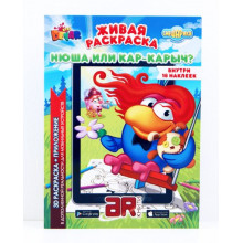 Живая раскраска Смешинки. Нюша или Карыч? Живая раскраска (Devar kids)