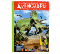 Энциклопедия 4D в дополненной реальности "Динозавры: от птеродактиля до овираптора" 159315