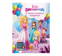 Живые приключения 4D "Барби Дримтопия: В поисках волшебных самоцветов" Живая раскраска