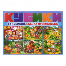 Набор кубиков "Сказка про колобка" KB1611