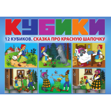Набор кубиков "Сказка про красную шапочку" KB1612
