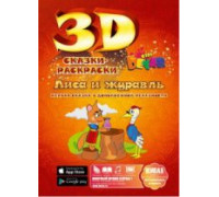 3D сказка-раскраска "Лиса и журавль" Сказки-Раскраски (Devar kids) 3D сказка-раскраска "Лиса и журавль" Сказки-Раскраски (Devar kids)