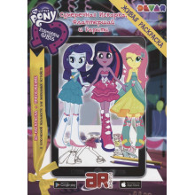 Живая раскраска “Мой маленький пони. Девочки из Эквестрии: Сумеречная Искорка, Флаттершай и Рарити” ЛБ 24 (ДЭВАР)