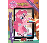 Живые приключения 4D "Мой маленький пони. Волшебная вечеринка" Живая раскраска (Devar kids) Живые приключения 4D "Мой маленький пони. Волшебная вечеринка" Живая раскраска (Devar kids)