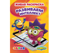 Живая раскраска Смешарики: Развиваем интеллект Живая раскраска (Devar kids)
