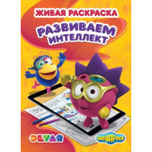 Живая раскраска Смешарики: Развиваем интеллект Живая раскраска (Devar kids)
