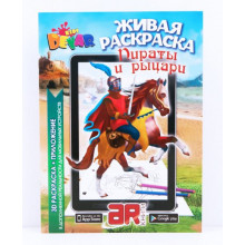 Живая раскраска Пираты и Рыцари
