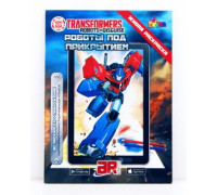 Живая Раскраска Трансформеры: Роботы под прикрытием Живая Раскраска Трансформеры: Роботы под прикрытием