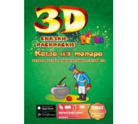 3D сказка-раскраска "Каша из топора" Сказки-Раскраски (Devar kids)  3D сказка-раскраска "Каша из топора" Сказки-Раскраски (Devar kids)