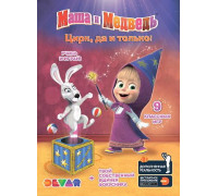 Книга-игра "Маша и медведь - Цирк, да и только!" Живая раскраска