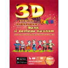 Сказка - раскраска "Волк и семеро козлят" ЛБ 24 (ДЭВАР)