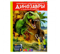 Энциклопедия 4D в дополненной реальности "Динозавры: от компсогната до рамфоринха" 159314