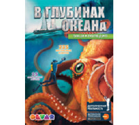 Энциклопедия в дополненной реальности "В глубинах океана", А4, твердая обложка Дэвар Медиа