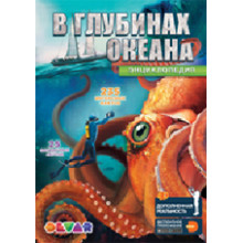 Энциклопедия в дополненной реальности "В глубинах океана", А4, твердая обложка Дэвар Медиа