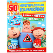 ЭНЦИКЛОПЕДИЯ БЕЗОПАСНОСТИ. АРКАДИЙ ПАРОВОЗОВ. (ОБУЧАЮЩАЯ АКТИВИТИ +50). 215Х285М 978-5-506-02036-3 ЭНЦИКЛОПЕДИЯ БЕЗОПАСНОСТИ. АРКАДИЙ ПАРОВОЗОВ. (ОБУЧАЮЩАЯ АКТИВИТИ +50). 215Х285М 978-5-506-02036-3