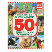 ЭНЦИКЛОПЕДИЯ. 50 ДОМАШНИХ ЖИВОТНЫХ (КНИЖКА С ОКОШКАМИ А5 ФОРМАТ). 170Х220М 978-5-506-01981-7 ЭНЦИКЛОПЕДИЯ. 50 ДОМАШНИХ ЖИВОТНЫХ (КНИЖКА С ОКОШКАМИ А5 ФОРМАТ). 170Х220М 978-5-506-01981-7
