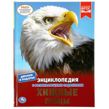 ХИЩНЫЕ ПТИЦЫ (ЭНЦИКЛОПЕДИЯ А4) 978-5-506-04089-7 ХИЩНЫЕ ПТИЦЫ (ЭНЦИКЛОПЕДИЯ А4) 978-5-506-04089-7