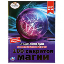 100 СЕКРЕТОВ МАГИИ (ЭНЦИКЛОПЕДИЯ А4) 978-5-506-03893-1 100 СЕКРЕТОВ МАГИИ (ЭНЦИКЛОПЕДИЯ А4) 978-5-506-03893-1
