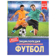 ФУТБОЛ (ЭНЦИКЛОПЕДИЯ А4) 978-5-506-03750-7 ФУТБОЛ (ЭНЦИКЛОПЕДИЯ А4) 978-5-506-03750-7