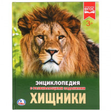 ХИЩНИКИ (ЭНЦИКЛОПЕДИЯ А4) 978-5-506-02424-8 ХИЩНИКИ (ЭНЦИКЛОПЕДИЯ А4) 978-5-506-02424-8