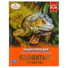 ЯДОВИТЫЕ СУЩЕСТВА (ЭНЦИКЛОПЕДИЯ А4) 978-5-506-03350-9 ЯДОВИТЫЕ СУЩЕСТВА (ЭНЦИКЛОПЕДИЯ А4) 978-5-506-03350-9