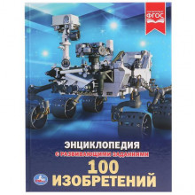 100 ИЗОБРЕТЕНИЙ (ЭНЦИКЛОПЕДИЯ А4) 978-5-506-02923-6 100 ИЗОБРЕТЕНИЙ (ЭНЦИКЛОПЕДИЯ А4) 978-5-506-02923-6