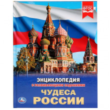 ЧУДЕСА РОССИИ (ЭНЦИКЛОПЕДИЯ А4) 978-5-506-03019-5 ЧУДЕСА РОССИИ (ЭНЦИКЛОПЕДИЯ А4) 978-5-506-03019-5