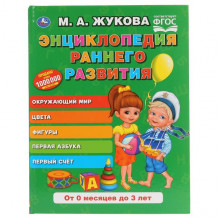 ЭНЦИКЛОПЕДИЯ РАННЕГО РАЗВИТИЯ. М.А. ЖУКОВА (СЕРИЯ: БУКВАРЬ) 978-5-506-04292-1 ЭНЦИКЛОПЕДИЯ РАННЕГО РАЗВИТИЯ. М.А. ЖУКОВА (СЕРИЯ: БУКВАРЬ) 978-5-506-04292-1