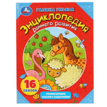ЭНЦИКЛОПЕДИЯ РАННЕГО РАЗВИТИЯ. Г.УЛЬЕВА (ЭНЦИКЛОПЕДИЯ В СКАЗКАХ) 978-5-506-04746-9 ЭНЦИКЛОПЕДИЯ РАННЕГО РАЗВИТИЯ. Г.УЛЬЕВА (ЭНЦИКЛОПЕДИЯ В СКАЗКАХ) 978-5-506-04746-9