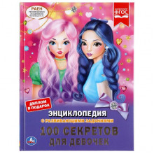 100 СЕКРЕТОВ ДЛЯ ДЕВОЧЕК (ЭНЦИКЛОПЕДИЯ С РАЗВИВАЮЩИМИ ЗАДАНИЯМИ, А4) 978-5-506-04615-8 100 СЕКРЕТОВ ДЛЯ ДЕВОЧЕК (ЭНЦИКЛОПЕДИЯ С РАЗВИВАЮЩИМИ ЗАДАНИЯМИ, А4) 978-5-506-04615-8