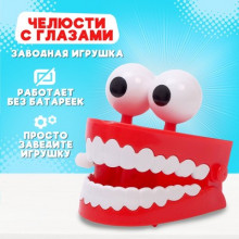 Заводная игрушка "Челюсти с глазами" 4686131 Shantou Chenghai Hongyuansheng Toys Industrial Co.