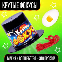 ШКОЛА ФОКУСОВ Крутые фокусы в шляпе 7999047 Shantou Chenghai Hongyuansheng Toys Industrial Co. ШКОЛА ФОКУСОВ Крутые фокусы в шляпе 7999047 Shantou Chenghai Hongyuansheng Toys Industrial Co.