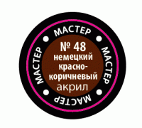 Немецкий красно-коричневый МАКР 48 48-МАКР