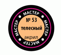 Телесный МАКР 53 53-МАКР