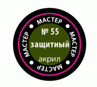 Защитный МАКР 55 55-МАКР
