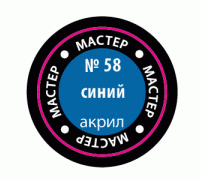 Синий МАКР 58 58-МАКР