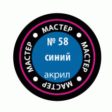 Синий МАКР 58 58-МАКР
