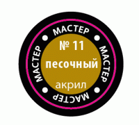 Песочный МАКР 11 11-МАКР