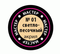 Светло-песочный МАКР 01 01-МАКР