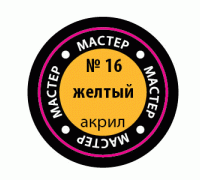 Жёлтый МАКР 16 16-МАКР Жёлтый МАКР 16 16-МАКР