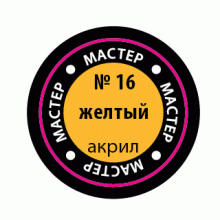Жёлтый МАКР 16 16-МАКР