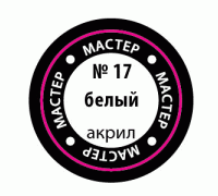 Белый МАКР 17 17-МАКР