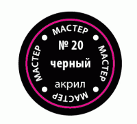 Чёрный МАКР 20 20-МАКР Чёрный МАКР 20 20-МАКР