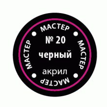 Чёрный МАКР 20 20-МАКР