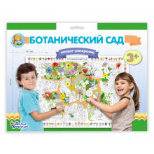 Плакат-раскраска «Ботанический сад» (формат А1) 03811 Десятое королевство