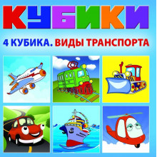 Набор кубиков "Виды транспорта" KB1602 Dream Makers