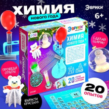ЭВРИКИ Набор для опытов "Химия Нового Года" 20 опытов 7752096 Chuzhou Greenery Toys Cо., LTD