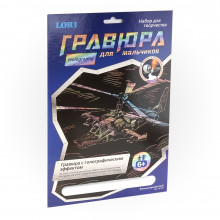 Гравюра с эффектом голографик "Военный вертолет" Гр-213 Lori