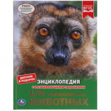 100 ульных животных. Энциклопедия А4 с развивающими заданиями. 197х255мм, 48стр. Умка 978-5-506-05310-1 Ника