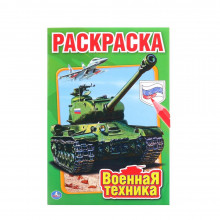 Первая раскраска «Военная техника» 978-5-506-01031-9 QUNXING TOYS